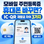 모바일 주민등록증 휴대폰 바꾸면 어떻게 될까?