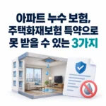 아파트 누수 보험 특약으로 못받을 수도 있습니다.