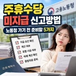 주휴수당 미지급 신고방법에 대한 설명