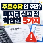 주휴수당 안주면 신고 전에 확인할 것은 무엇일까요