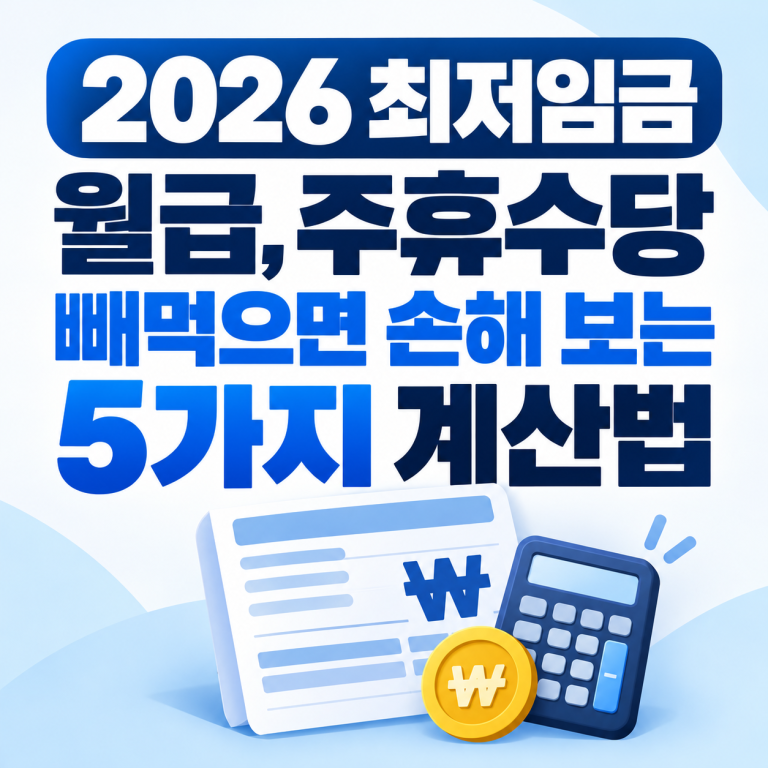 주휴수당 최저임금 빼먹으면 손해보는 계산법