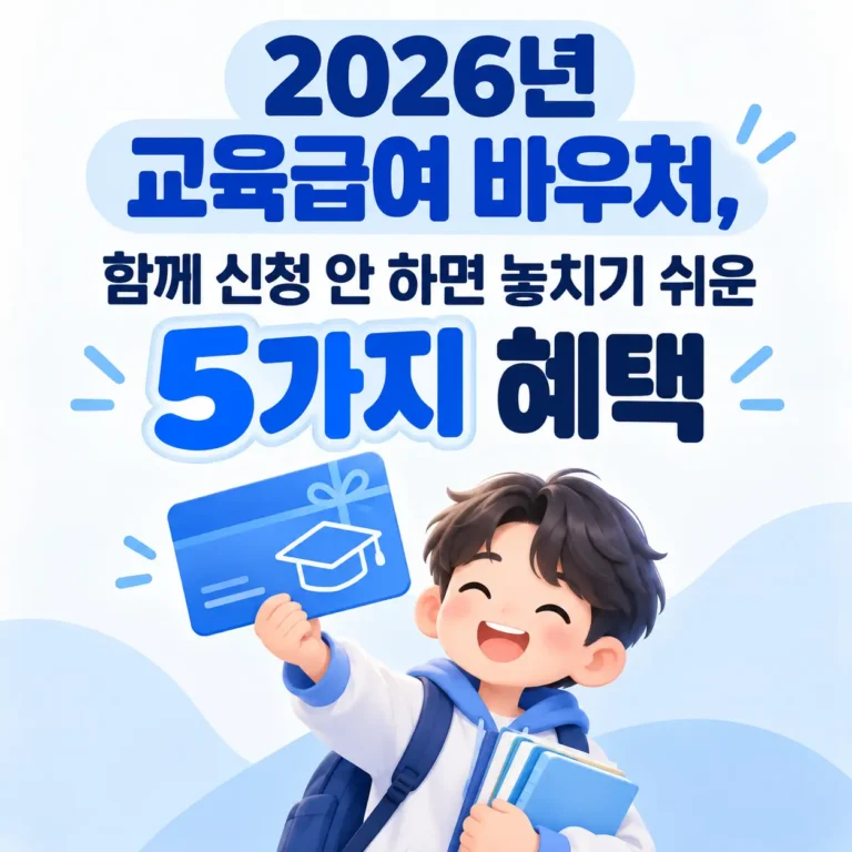 교육급여 바우처 놓치면 안되는 이유